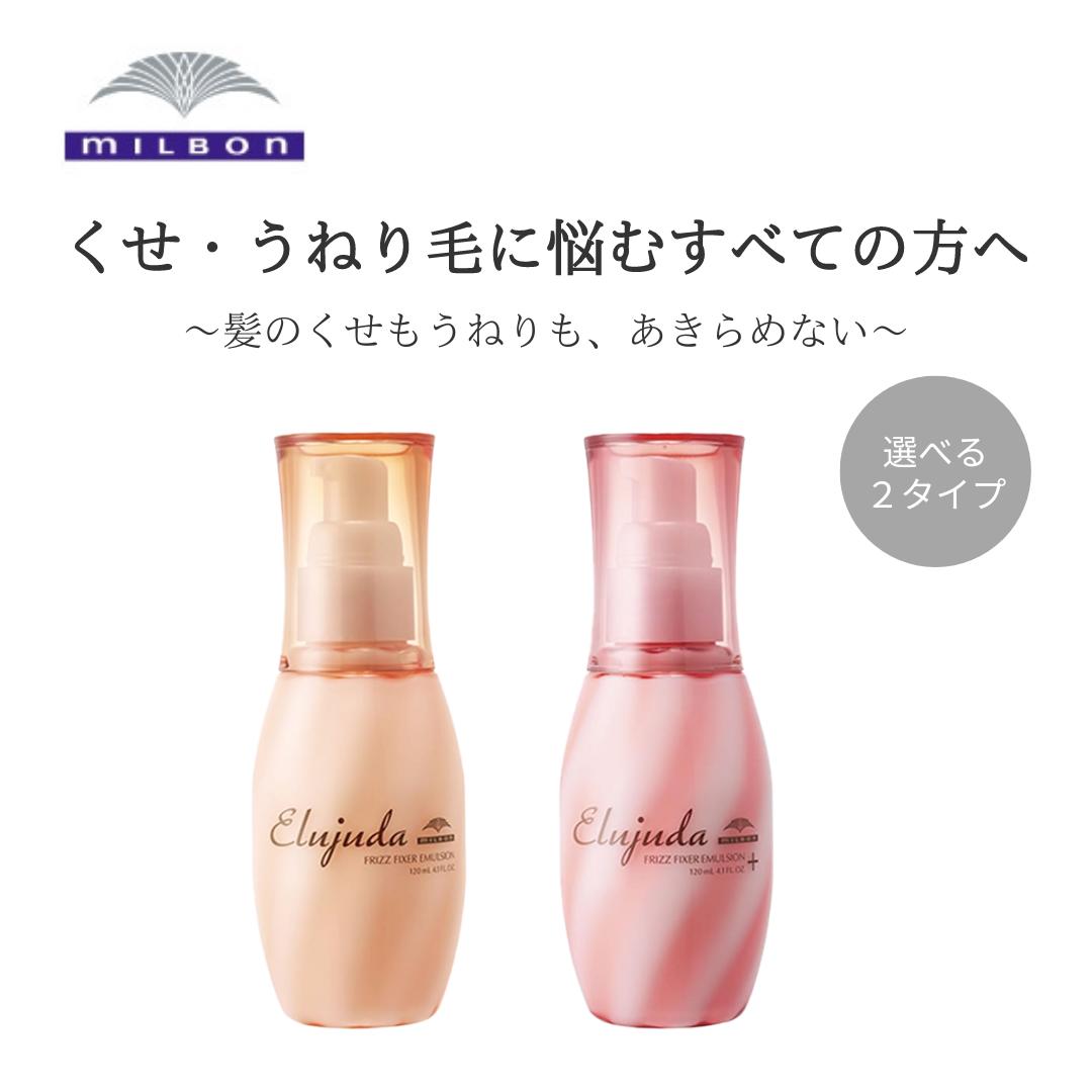 ミルボン エルジューダ フリッズフィクサー エマルジョン＋ 120mL　 ヘアトリートメント　フルーティーフローラル　軟毛・細毛の方 太毛・硬毛の方　Elujuda　えるじゅーだ　まとまりある髪に仕上げる　アウトバストリートメント洗い流さないヘアケア剤 エイジング毛