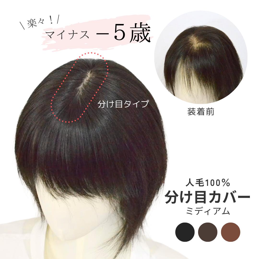 試着/返品OK! 【人毛100％ 分け目ウィッグ 7×14cm ミディアムヘアー用 総手植え 人工皮