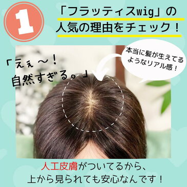 【ロングヘアースタイル】人毛100リアルフルウィック☆美容師がウィッグカット！ つむじあり 送料無料 ロング ストレート 医療用 自然 50代 40代 30代 ウイッグ wig カツラ かつら 抗がん剤 乳がん かわいい 女性 レディース 後れ毛 襟足 フラッティス エクステ 薄毛 頭頂部