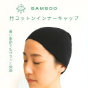 【送料無料】竹コットン インナーキャップ 医療用 ウィッグ ウィッグ用インナーキャップ ナイトキャップ 入院時 ヘアアクセサリー 吸湿性 抗菌性 通気性 UVカット効果 肌触りが柔らかい ヘアケア用品 ウィッグケア用品 抗がん剤 保湿 ケア帽子 医療用 脱毛時 帽子