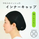 やわらかメッシュのインナーキャップ ストレッチ ピッタリフィット ウィッグ かつら 帽子 汗取り 滑り止め ズレない 癌 がん 乳がん 医療用 通気性 速乾性