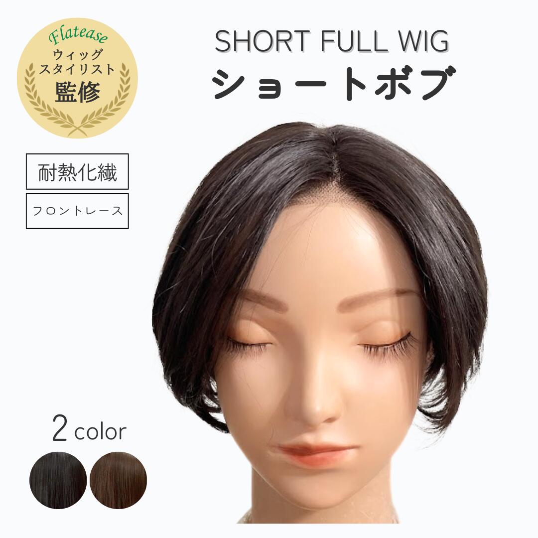 耐熱化繊 フロントレース フルウィッグ 【ショートボブ】