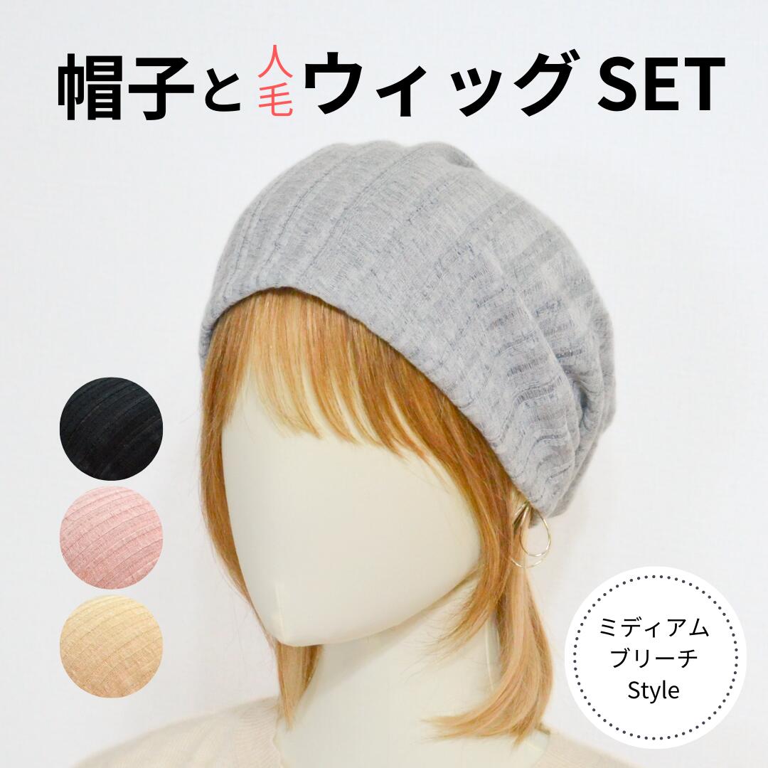 【送料無料】薄手ニット帽子と人毛ウィッグのセット/ミディアムブリーチヘア　帽子用ウィッグ ネットバンドタイプ 人毛100％ 医療用帽子ウィッグ 帽子ウィッグ 髪付き帽子ウィッグ 医療用ウィッグ帽子 毛付き帽子 ケア帽子 バンドウィッグ かつら 帽子用付け毛 医療用