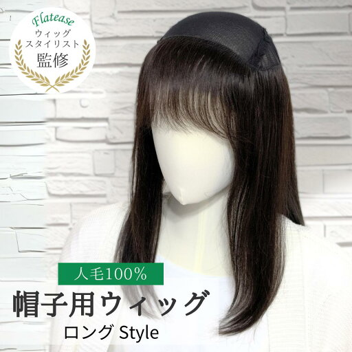 【返品/交換OK】人毛100% 帽子用ウィッグ / ロングスタイル /サイズ調節付き/メッシュ素材★★★人毛だから自然な見た目 キャップがかぶれる 毛付き帽子 頭頂部に毛がないウィッグ ザビエルウィッグ 快適な着用感 自然な見た目 ウィッグ 医療用 【返品/交換OK】人毛100% 帽子用ウィッグ / ロングスタイル /サイズ調節付き/メッシュ素材★★★人毛だから自然な見た目 キャップがかぶれる 毛付き帽子 頭頂部に毛がないウィッグ ザビエルウィッグ 快適な着用感 自然な見た目 ウィッグ 医療用