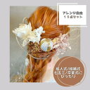 【15点セット/ドライフラワー ヘアパーツ】