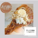 【15点セット/ドライフラワー ヘアパーツ】