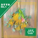 ミモザスワッグ~生花とドライフラワーを混ぜならがお作りいたします~