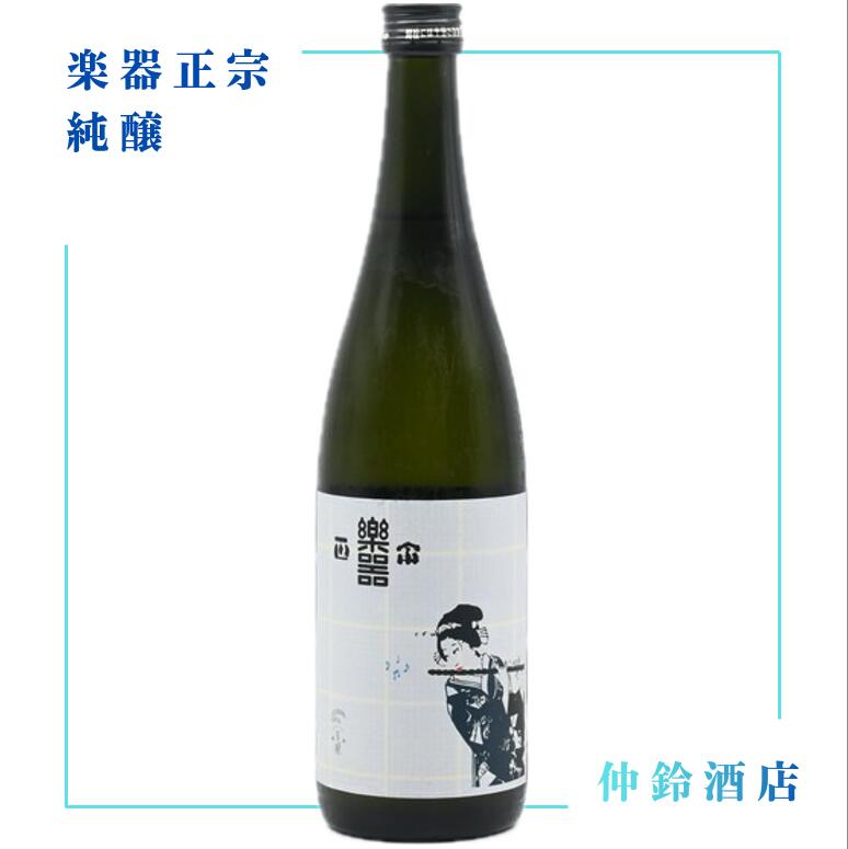 楽器正宗　純醸　720ml