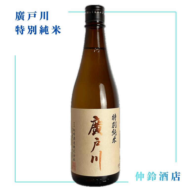 廣戸川　特別純米　720ml