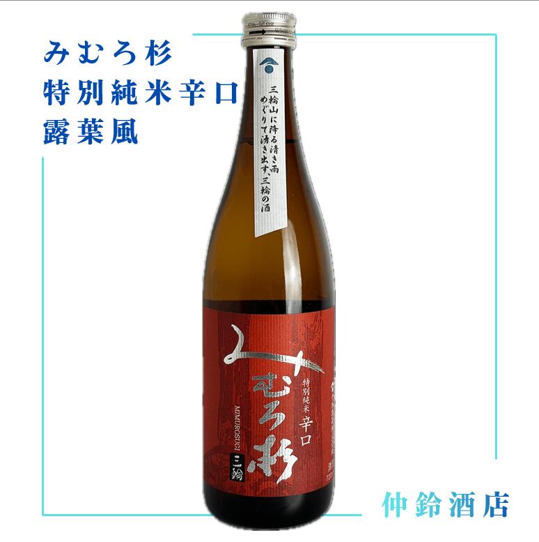 みむろ杉　特別純米辛口　露葉風 720ml