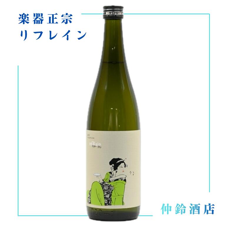 楽器正宗 リフレイン Refrain 720ml