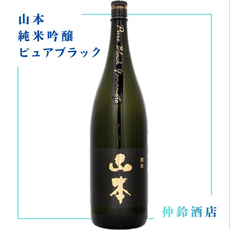 山本　純米吟醸　ピュアブラック 720ml