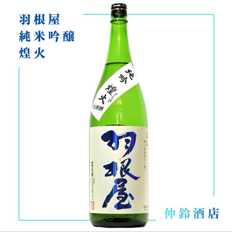 羽根屋　純米吟醸　煌火　720ml