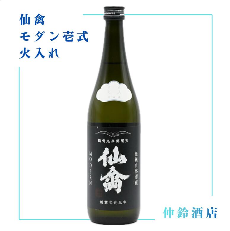 仙禽　モダン壱式　火入れ　720ml