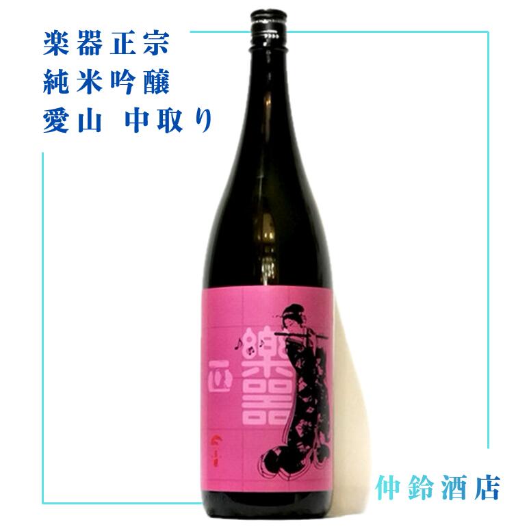 楽器正宗　純米吟醸　愛山　中取り 720ml