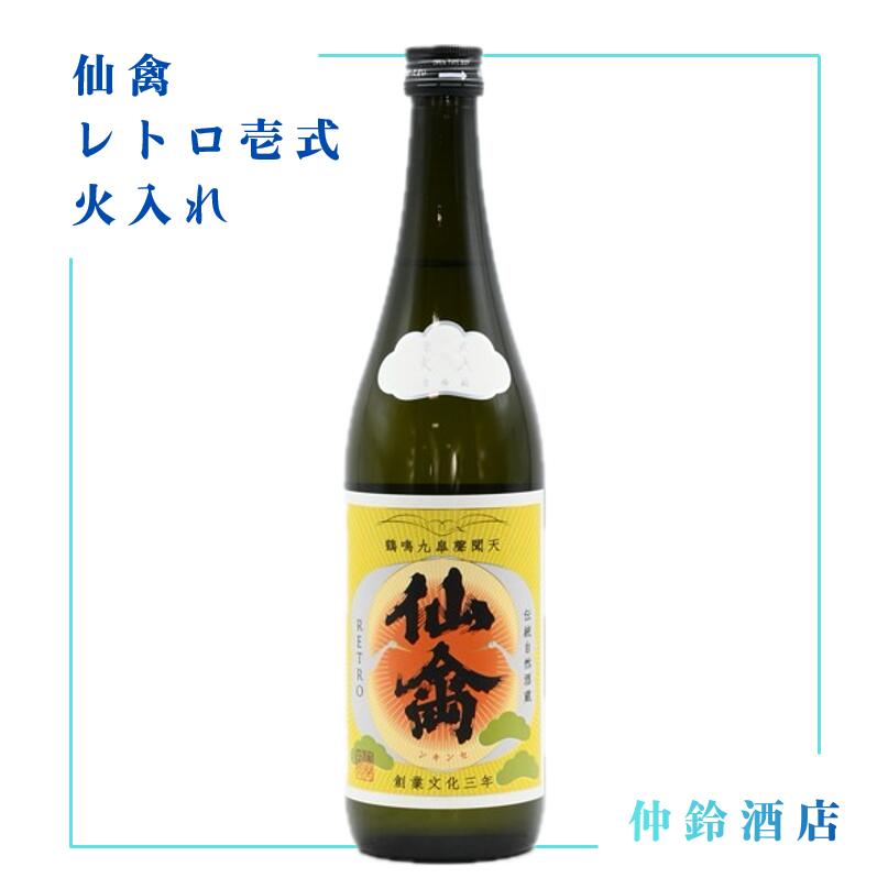 仙禽　レトロ壱式　火入れ　720ml