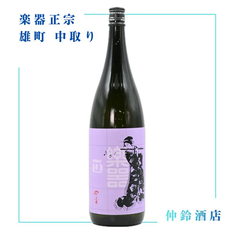 楽器正宗　雄町　中取り 720ml