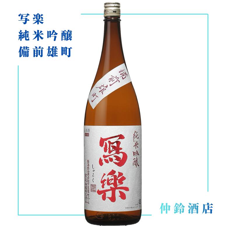 写楽　純米吟醸 備前雄町 720ml