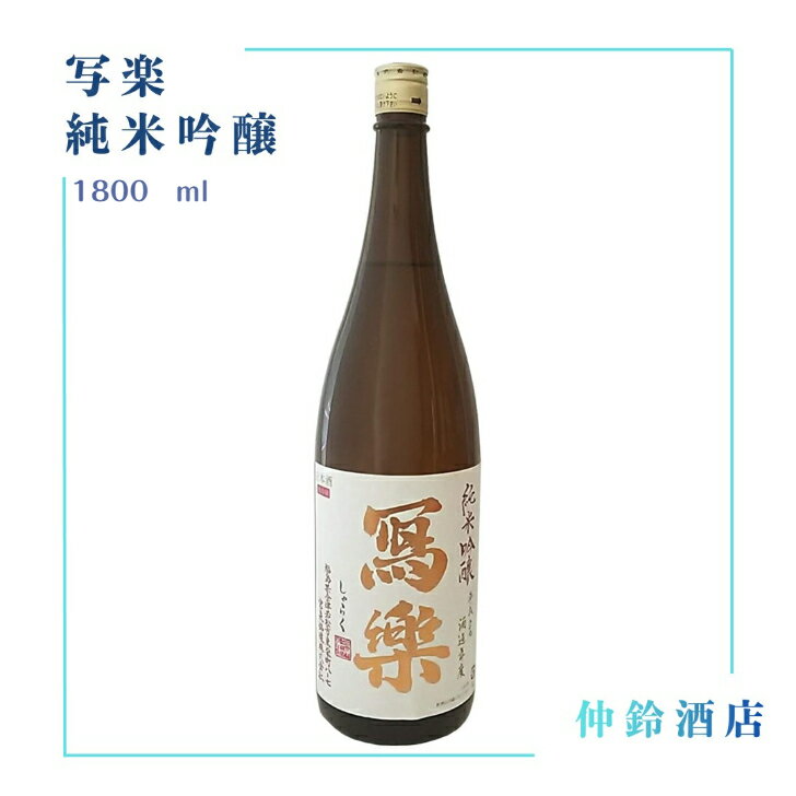 写楽 純米吟醸 寫楽 1800ml 日本酒 父の日 母の日 ホワイトデー お返し 贈り物 プレゼント 贈答品 お祝 御祝 誕生日 内祝 還暦祝い 結婚祝い 出産祝い お酒 就職祝 退職祝 ギフト