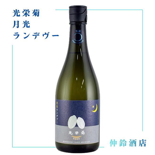 光栄菊 月光ランデヴー 720ml