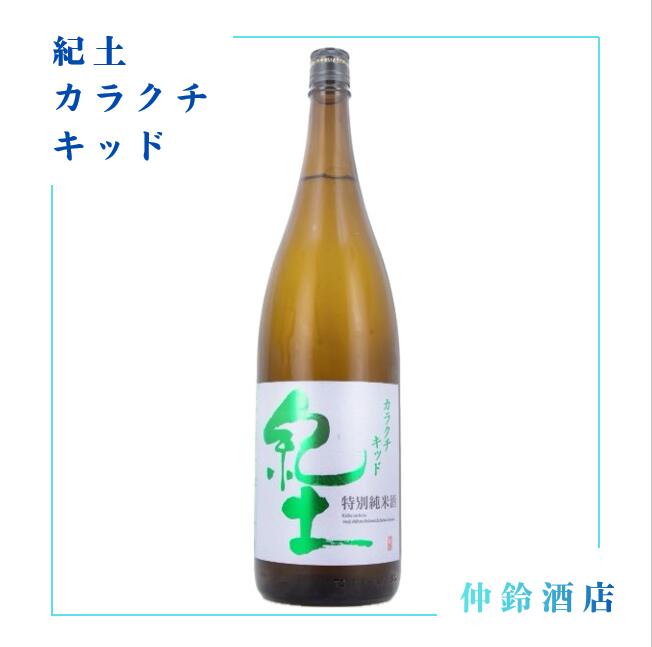 商品情報原材料米、米麹アルコール度数15%保存方法到着後は、冷蔵にて保管ください。製造元平和酒造紀土 カラクチキッド 720ml 日本酒 父の日 母の日 お返し 贈り物 プレゼント 贈答品 贈答用 お祝 御祝 誕生日 内祝 還暦祝い 結婚祝い お酒 就職祝 退職祝 ギフト 冷酒 熱燗 銘醸 酒 SAKE お中元 手土産 和酒 5
