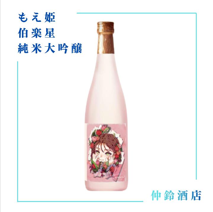 商品情報原材料米、米麹アルコール度数15%保存方法到着後は、冷蔵にて保管ください。製造元新澤醸造店【冷】もえ姫 伯楽星 純米大吟醸 720ml 日本酒 父の日 母の日 お返し 贈り物 プレゼント 贈答品 贈答用 お祝 御祝 誕生日 内祝 還暦祝い 結婚祝い お酒 就職祝 退職祝 ギフト 冷酒 熱燗 銘醸 酒 SAKE お中元 手土産 和酒 5