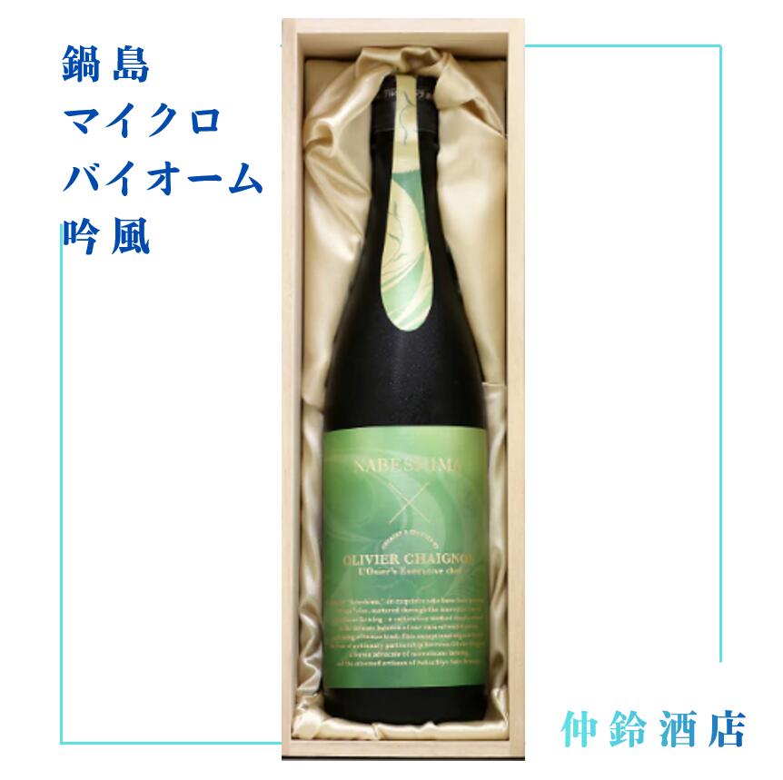 鍋島 吟風 マイクロバオーム 720ml