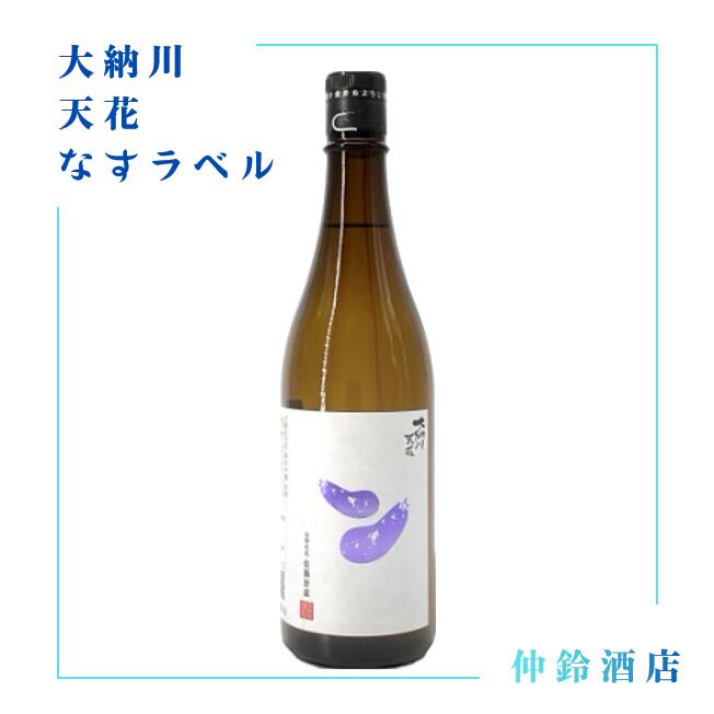 商品情報原材料米、米麹アルコール度数15%保存方法到着後は、冷蔵にて保管ください。製造元株式会社大納川大納川　純米吟醸　なすラベル 無濾過生原酒 720ml 日本酒 父の日 母の日 お返し 贈り物 プレゼント 贈答品 贈答用 お祝 御祝 誕生日 内祝 還暦祝い 結婚祝い お酒 就職祝 退職祝 ギフト 冷酒 熱燗 銘醸 酒 SAKE お中元 手土産 和酒 5