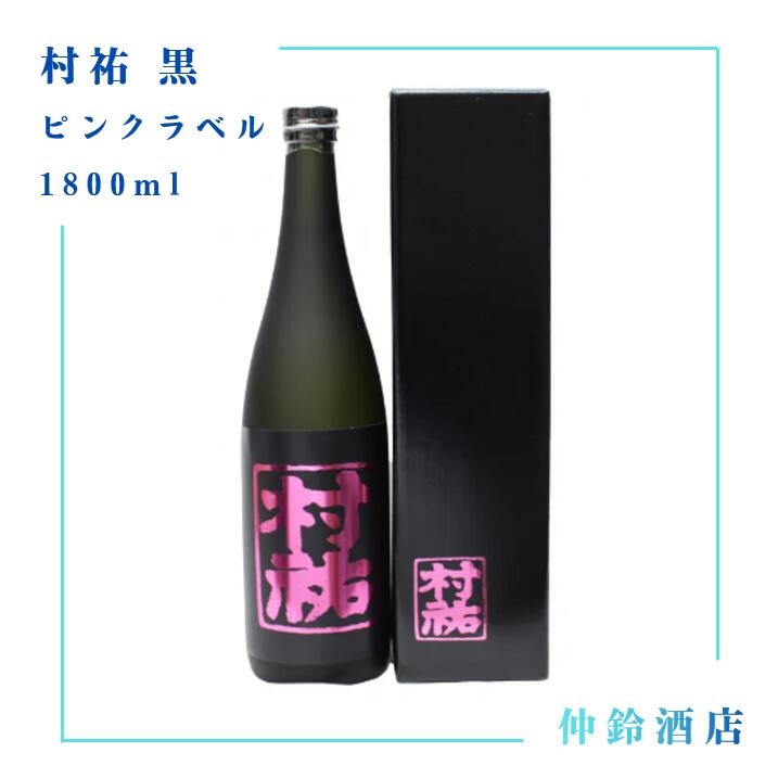楽天市場】村祐（日本酒・焼酎）の通販