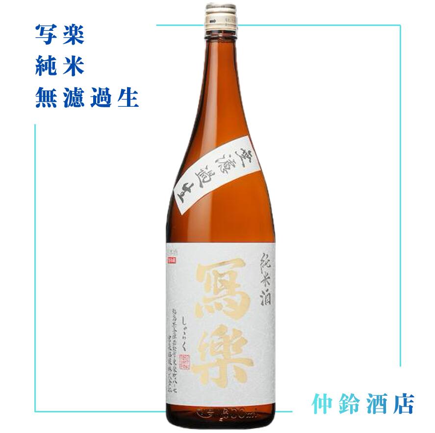 写楽 純米　無濾過生 720ml