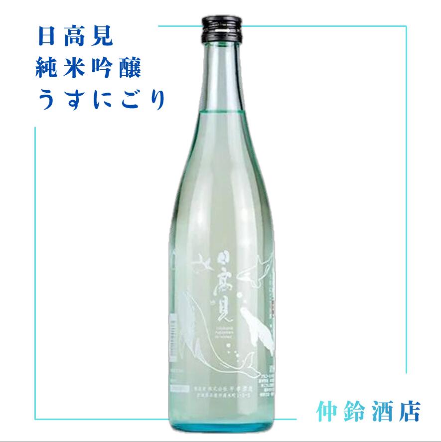 日高見 純米吟醸　うすにごり 720ml