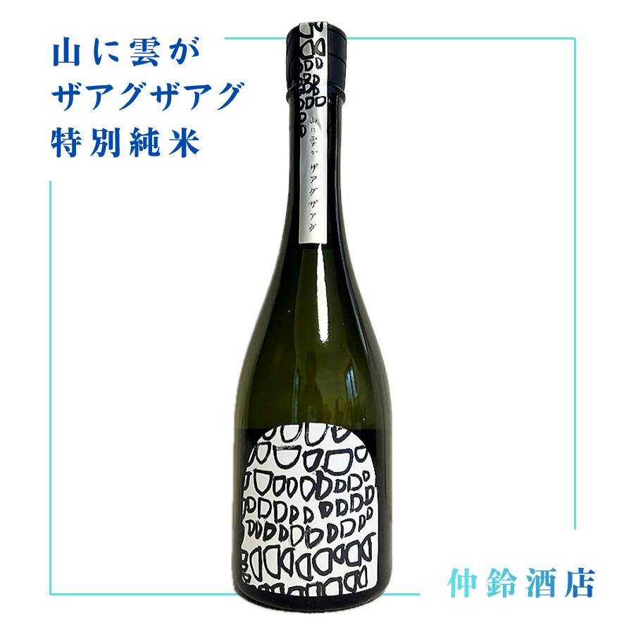 山に雲が ザアグザアグ　特別純米 720ml