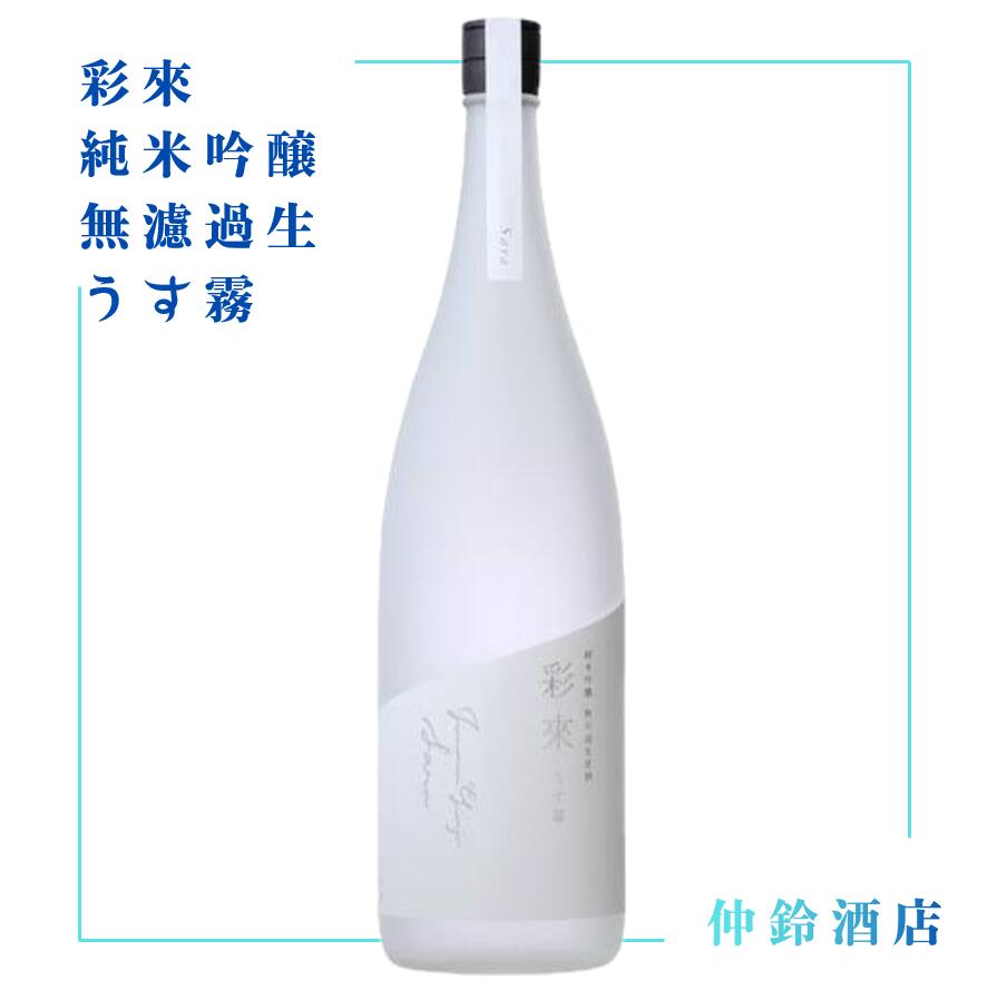 彩來 純米吟醸　無濾過生　うす霧 720ml