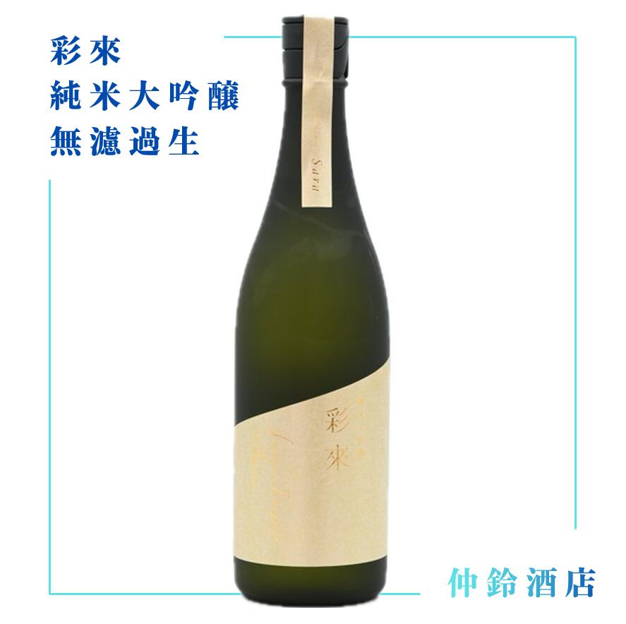 彩來 純米大吟醸　無濾過生　 720ml