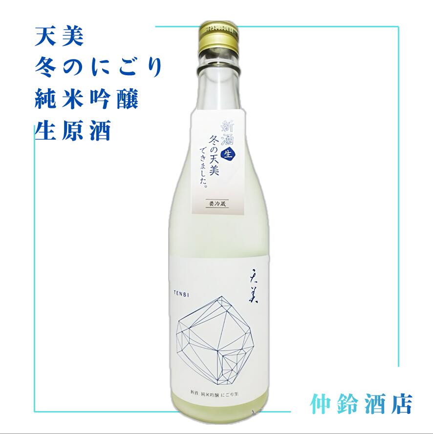 天美 冬のにごり　純米吟醸　生原酒 720ml