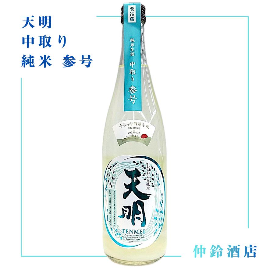 天明 中取り　純米　参号 720ml