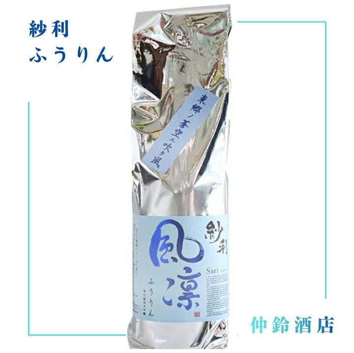 紗利 風凛 720ml