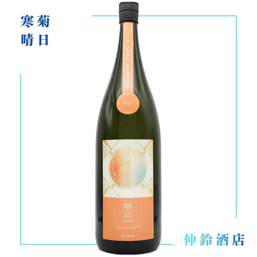 寒菊 晴日 720ml