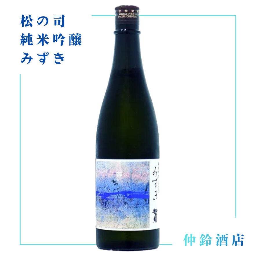 松の司 純米吟醸　みずき 720ml