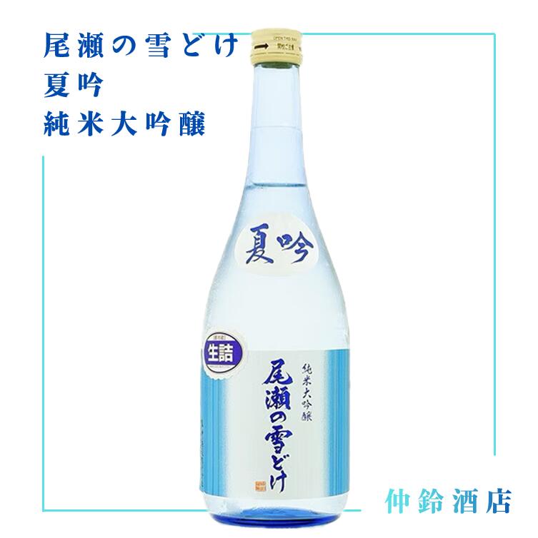 尾瀬の雪どけ 夏吟　純米大吟醸 720ml