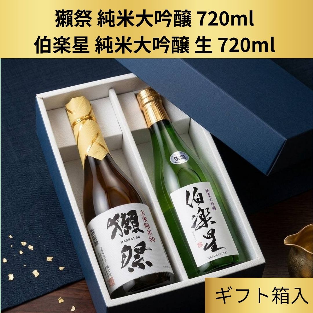 獺祭伯楽星純米大吟醸720ml2本...