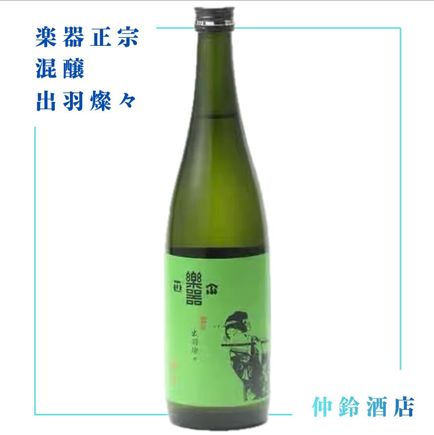 楽器正宗混醸出羽燦々720ml
