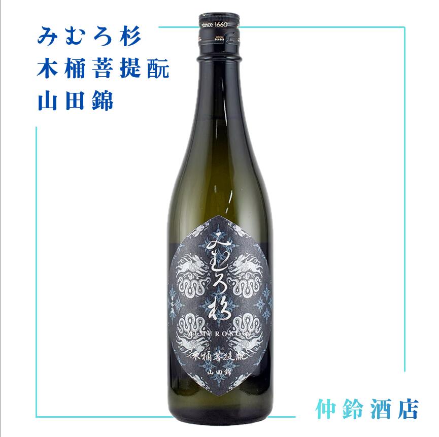 みむろ杉 木桶菩提酛 山田錦 720ml