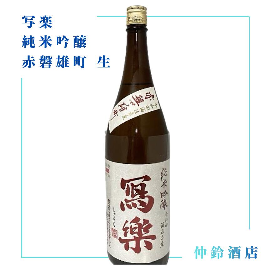 楽天市場】雄町 写楽（日本酒・焼酎）の通販