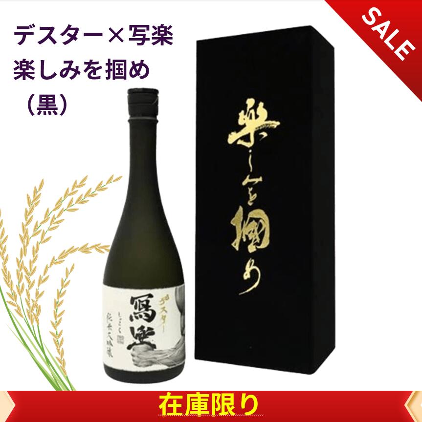 写楽 デスター×写楽　楽しみを掴め(黒)純米大吟醸　箱付き 高級酒 日本酒 720ml