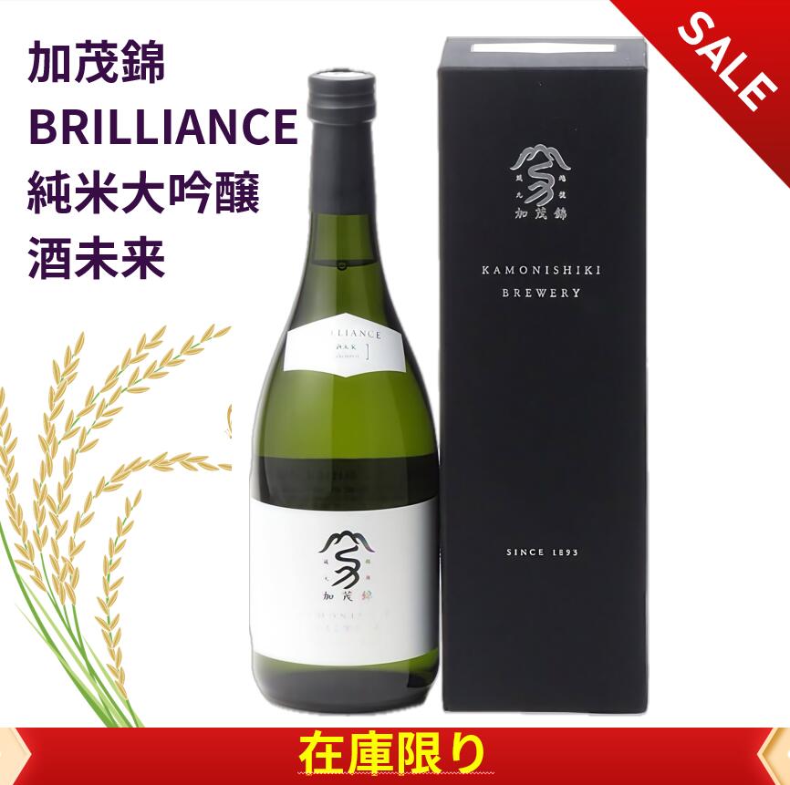 加茂錦 BRILLIANCE　純米大吟醸　酒未来 箱付き 高級酒 日本酒 720ml