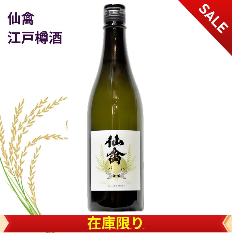 仙禽 江戸樽酒 高級酒 日本酒 720ml