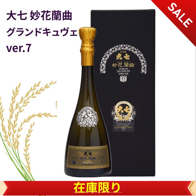 商品情報原材料米、米麹アルコール度数16%保存方法到着後は、冷蔵にて保管ください。製造元大七酒造大七 妙花蘭曲グランドキュヴェ　ver.7 箱付き 高級酒 日本酒 750ml セール 特売 父の日 母の日 贈り物 プレゼント 贈答品 贈答用 お祝 御祝 誕生日 内祝 還暦祝い 結婚祝い お酒 退職祝 ギフト 冷酒 熱燗 銘醸 酒 SAKE sake お中元 手土産 5