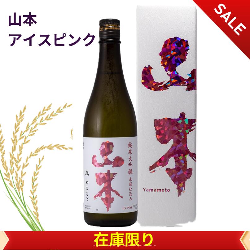 山本 アイスピンク 箱付き 高級酒 日本酒 720ml