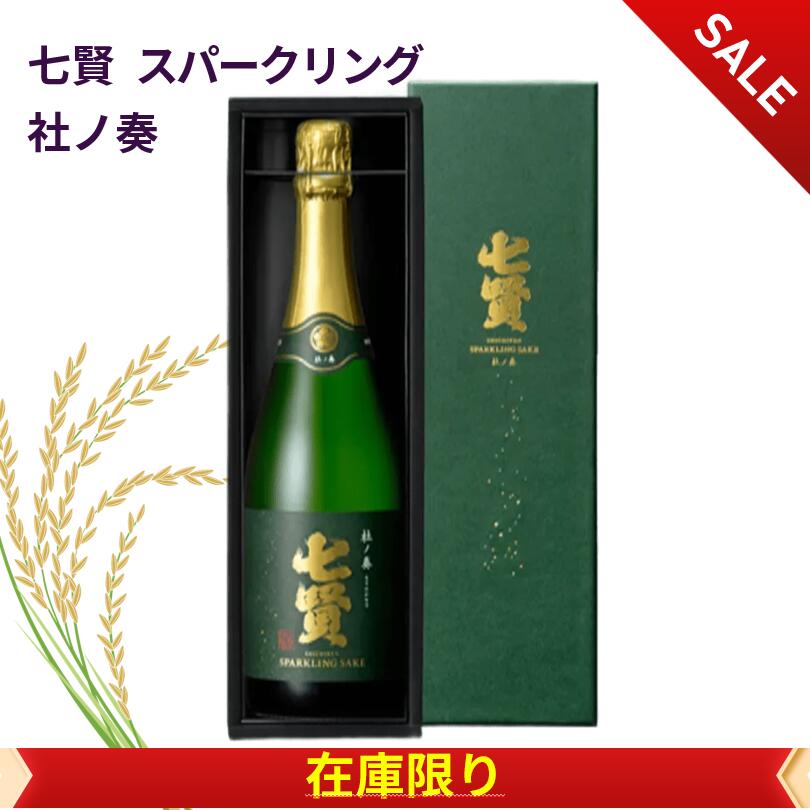 七賢 スパークリング社ノ奏 箱付き 高級酒 日本酒 720ml